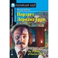russische bücher: Уайльд Оскар - Портрет Дориана Грея. Домашнее чтение