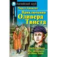russische bücher: Диккенс Чарльз - Приключения Оливера Твиста. Домашнее чтение