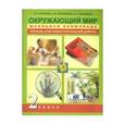 russische bücher: Трафимова Галина Владимировна - Окружающий мир. 2 класс. Школьная олимпиада. Тетрадь