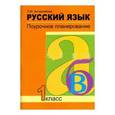 russische bücher: Бочарникова Лариса Михайловна - Русский язык. 1 класс. Поурочное планирование. ФГОС