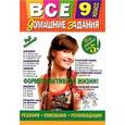 russische bücher:  - Все домашние задания: 9 класс: решения, пояснения, рекомендации