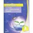 russische bücher: Канашевич Т. - Математика. 3 класс. Тетрадь для закрепления знаний