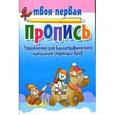 russische bücher: Пушков А. - Упражнения для каллиграфического написания строчных букв