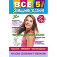russische bücher:  - Все домашние задания. 5 класс. Решения, пояснения, рекомендации