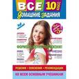 russische bücher:  - Все домашние задания. 10 класс. Решения, пояснения, рекомендации