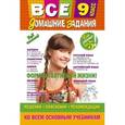 russische bücher:  - Все домашние задания. 9 класс. Решения, пояснения, рекомендации
