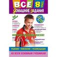 russische bücher:  - Все домашние задания. 8 класс. Решения, пояснения, рекомендации