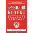 russische bücher:  - Земельный кодекс Российской Федерации