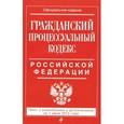 russische bücher:  - Гражданский процессуальный кодекс Российской Федерации