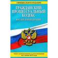 russische bücher:  - Гражданский процессуальный кодекс Российской Федерации