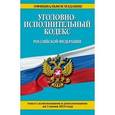 russische bücher:  - Уголовно-исполнительный кодекс Российской Федерации
