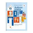 russische bücher: Хомякова Ирина Семеновна - Азбука этики. 1 класс. Рабочая тетрадь. ФГОС