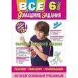russische bücher: Мищенко Н. Л., Павлова И. В., Гырдымова Н. А. - Все домашние задания: 6 класс: решения, пояснения, рекомендации