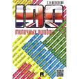 russische bücher: Шевелева Светлана Александровна - 100 типичных ошибок при изучении английского языка и как их исправить. Учебное пособие
