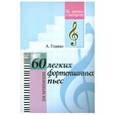 russische bücher: Гедике Александр Федорович - 60 легких фортепианных пьес.ДМШ