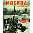 russische bücher: Колоскова Е. Е. - Москва в фотографиях 1941–1945 Альбом