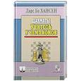 russische bücher: Хансен Ларс Бо - Шахматы. Учитесь у чемпионов
