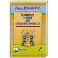 russische bücher: Псахис Л. - Шахматная тактика для совершенствующихся