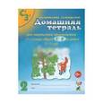 russische bücher: Коноваленко Вилена Васильевна - Домашняя тетрадь № 2 для закрепления произношения свистящих звуков С', З' у детей 5-7 лет