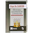 russische bücher: Хансен Ларс Бо - Основы шахматной стратегии