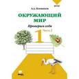 russische bücher: Плешаков Андрей Анатольевич - Окружающий мир. Проверим себя. Тетрадь для учащихся 1 класса в 2 частях. Часть 2. ФГОС
