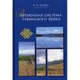 russische bücher: Ооржак Байкал Чаш-ооловна - Временная система тувинского языка