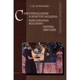 russische bücher: Корниенко Светлана Юрьевна - Самоопределение в культуре модерна. Максимилиан Волошин - Марина Цветаева