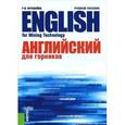 russische bücher: Журавлева Раиса Ивановна - Английский для горняков. Учебное пособие / English For Mining Technology