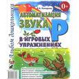 russische bücher: Комарова Лариса Анатольевна - Автоматизация звука "Р" в игровых упражнениях. Альбом дошкольника