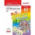 russische bücher: Афанасьева Ольга Васильевна - Английский язык. 10 класс. Рабочая тетрадь. Вертикаль. ФГОС