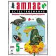 russische bücher:  - Естествознание. Введение в естественно-научные предметы. 5 класс. Атлас. ФГОС