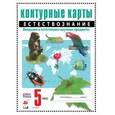 russische bücher:  - Естествознание. Введение в естественно-научные предметы. 5 класс. Контурные карты. ФГОС