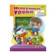 russische bücher: Султанова Марина - Нескучные уроки для детей 4-5 лет