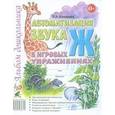 russische bücher: Комарова Лариса Анатольевна - Автоматизация звука "Ж"