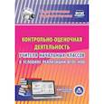 russische bücher: Быкадорова С. Н. - CD-ROM. Контрольно-оценочная деятельность учителя начальных классов в условиях реализации ФГОС НОО