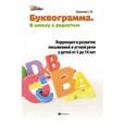 russische bücher: Шишкова Светлана Юлиановна - Буквограмма: В школу с радостью: Коррекция и развитие письменной и устной речи у детей от 5 до 14 лет