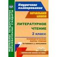 russische bücher: Бондаренко Алевтина Анатольевна - Литературное чтение. 2 класс. Технологические карты уроков по учебнику Л.А. Ефросининой