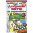 russische bücher: Бахтина Светлана Валерьевна - Домашняя работа по математике к учебнику В. Н. Рудницкой, Т. В. Юдачевой. 3 класс.