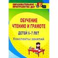 russische bücher: Рыбникова Ольга Михайловна - Обучение чтению и грамоте детей 6-7 лет. Конспекты