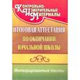 russische bücher: Болотова Елена Анатольевна - Итоговая аттестация по окончании начальной школы