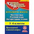 russische bücher: Волкова Е. А. - CD-ROM. Математика. Русский язык. Литературное чтение. 3-4 классы. Промежуточный и итоговый контроль