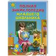 russische bücher: А.С. Богуминская, С.А. Буланова, Ю.С. Василюк и др. - Полная энциклопедия младшего школьника