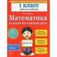 russische bücher: В.В. Занков - Математика. 1 класс. Задания на каждый день