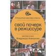 russische bücher: Алеников В. - Свой почерк в режиссуре