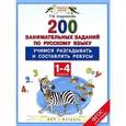 russische bücher: Андрианова Т.М. - Русский язык. 1-4 классы. 200 занимательных заданий по русскому языку. Учимся разгадывать и составлять ребусы