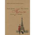 russische bücher: Дэмэй Л. - Париж глазами женщин