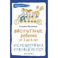russische bücher: Филоненко Елизавета - Воспитание ребенка от 3 до 6 лет: перезагрузка