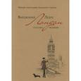 russische bücher: Ледре В. - Лондон глазами женщин