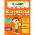 russische bücher: В.В. Занков - Математика. 4 класс. Задания на каждый день
