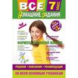 russische bücher:  - Все домашние задания: 7 класс: решения, пояснения, рекомендации